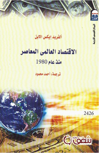 كتاب الاقتصاد العالمي المعاصر منذ عام 1980 للمؤلف ألفرد إكسن الابن